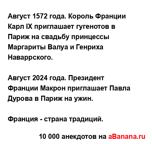 Август 1572 года. Король Франции Карл IX приглашает...