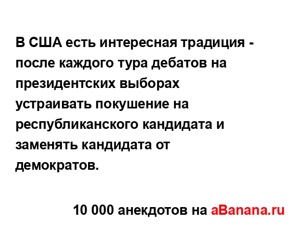 В США есть интересная традиция - после каждого тура...