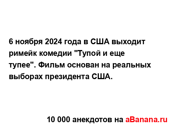 6 ноября 2024 года в США выходит римейк комедии "Тупой и...