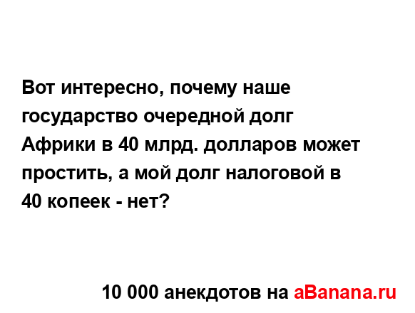 Вот интересно, почему наше государство очередной долг...