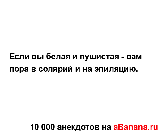 Если вы белая и пушистая - вам пора в солярий и на...