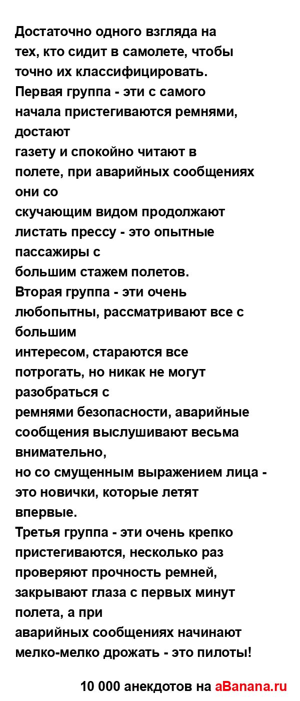 Достаточно одного взгляда на тех, кто сидит в самолете,...