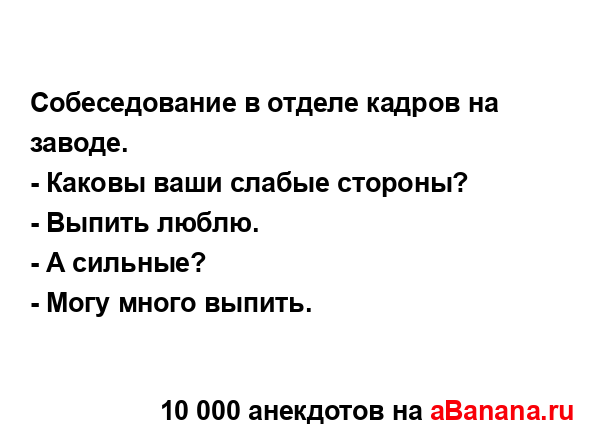 Собеседование в отделе кадров на заводе....