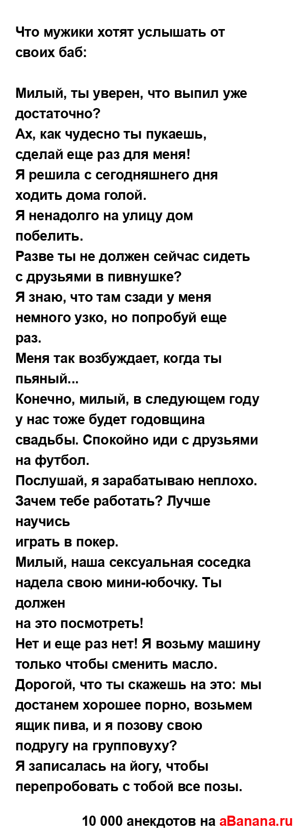 Что мужики хотят услышать от своих баб:...