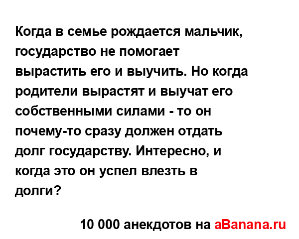 Когда в семье рождается мальчик, государство не...