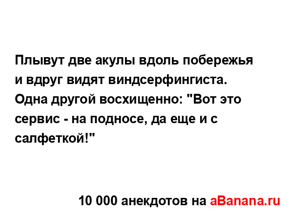 Плывут две акулы вдоль побережья и вдруг видят...