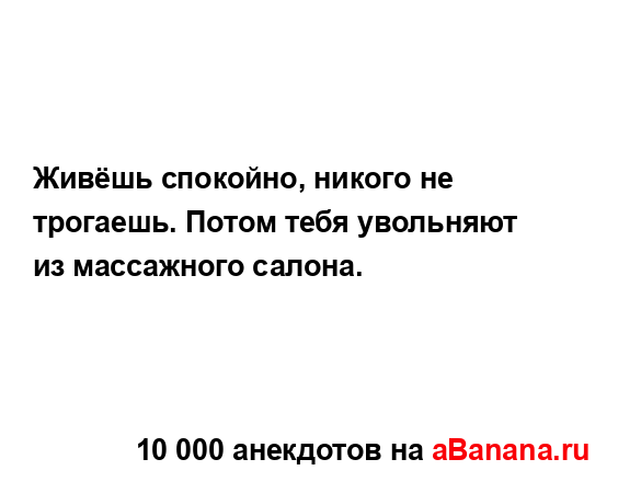 Живёшь спокойно, никого не трогаешь. Потом тебя...