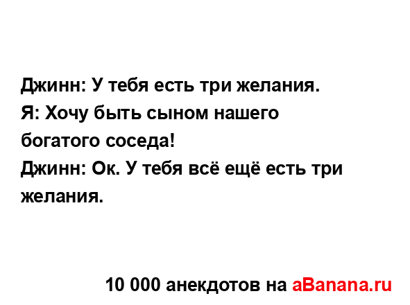 Джинн: У тебя есть три желания....