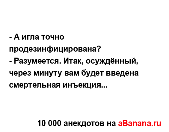 - А игла точно продезинфицирована?
...