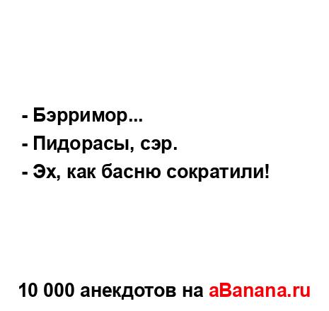 - Бэрримор......