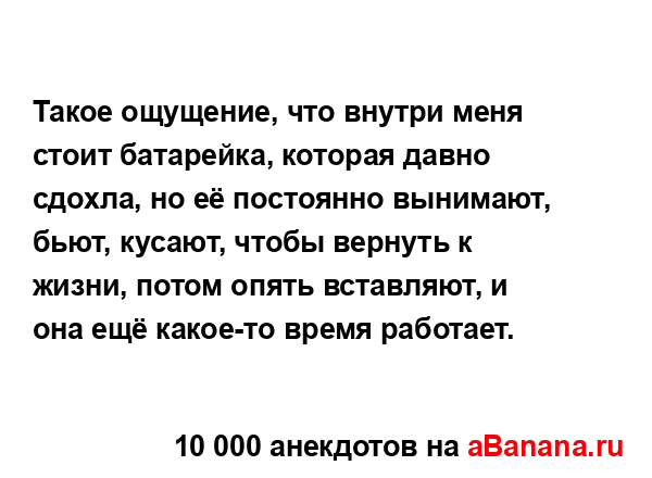 Такое ощущение, что внутри меня стоит батарейка,...