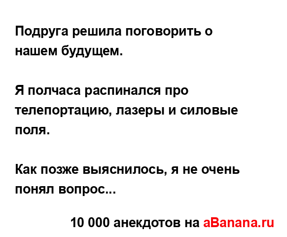 Подруга решила поговорить о нашем будущем....