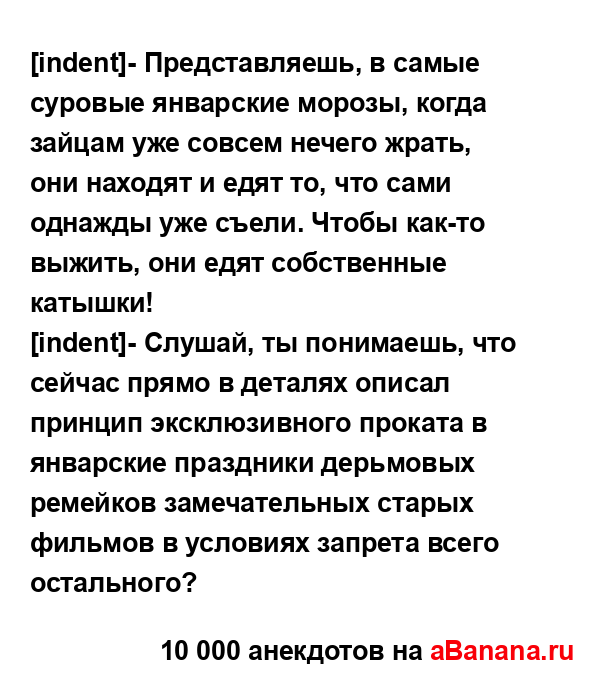 [indent]- Представляешь, в самые суровые январские морозы,...