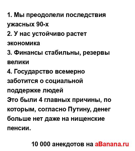 1. Мы преодолели последствия ужасных 90-х...