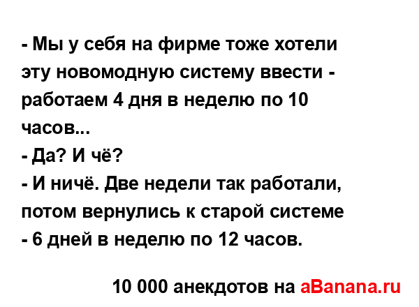 - Мы у себя на фирме тоже хотели эту новомодную систему...