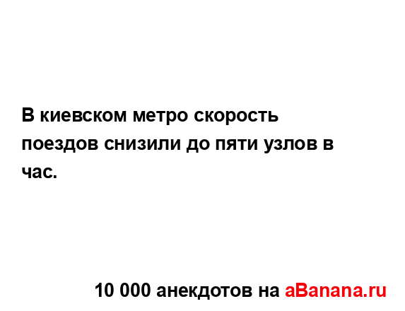 В киевском метро скорость поездов снизили до пяти...