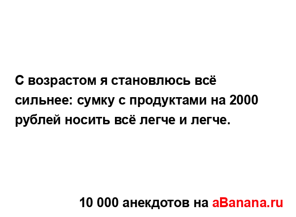 С возрастом я становлюсь всё сильнее: сумку с...