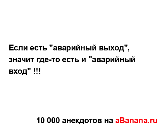 Если есть "аварийный выход", значит где-то есть и...