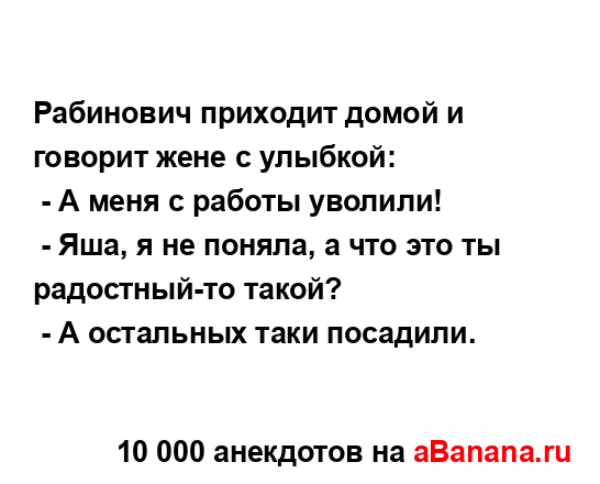 Рабинович приходит домой и говорит жене с улыбкой:
...