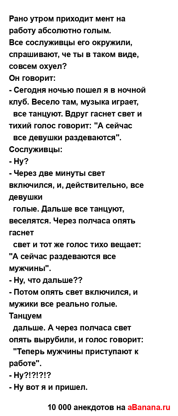 Рано утром приходит мент на работу абсолютно голым.
...