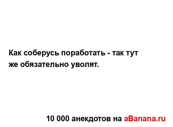 Как соберусь поработать - так тут же обязательно...