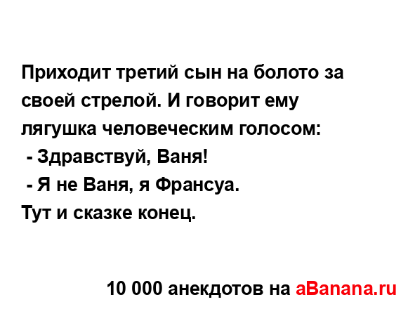 Приходит третий сын на болото за своей стрелой. И...