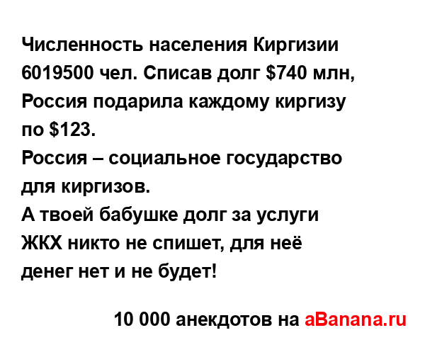 Численность населения Киргизии 6019500 чел. Списав долг...