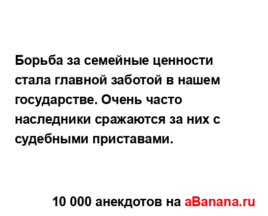 Борьба за семейные ценности стала главной заботой в...