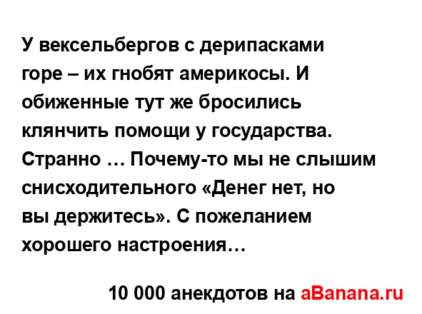 У вексельбергов с дерипасками горе – их гнобят...