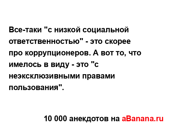 Все-таки "с низкой социальной ответственностью" - это...