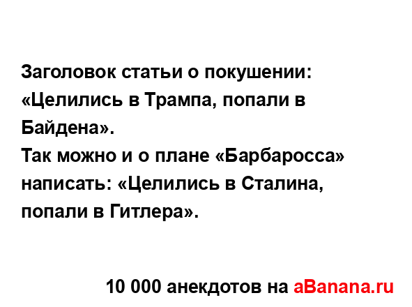 Заголовок статьи о покушении: «Целились в Трампа,...