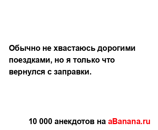 Обычно не хвастаюсь дорогими поездками, но я только...