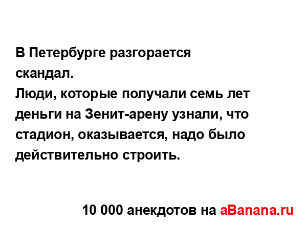 В Петербурге разгорается скандал.
...