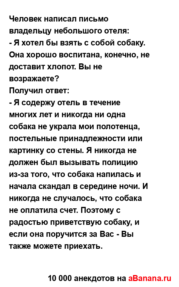 Человек написал письмо владельцу небольшого отеля: 
...