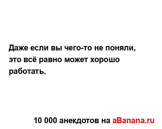 Даже если вы чего-то не поняли, это всё равно может...