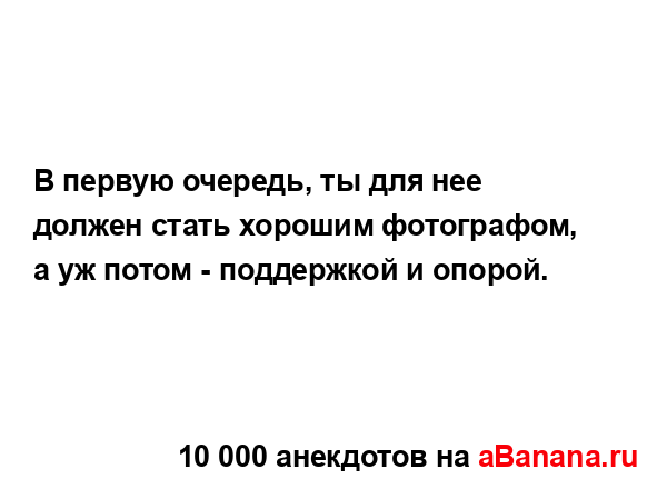 В первую очередь, ты для нее должен стать хорошим...