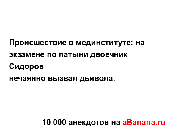 Происшествие в мединституте: на экзамене по латыни...