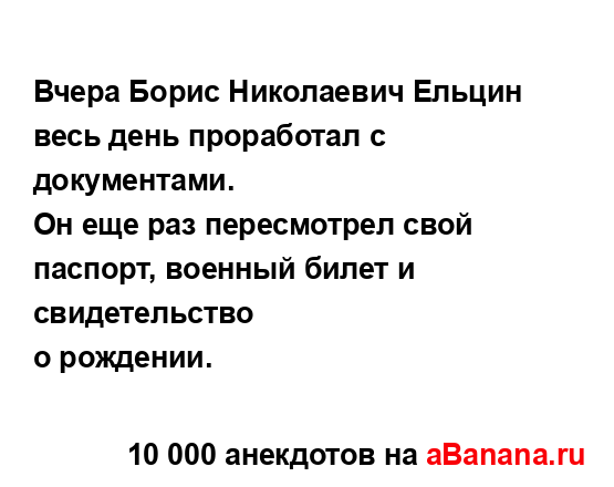 Вчера Борис Николаевич Ельцин весь день проработал с...