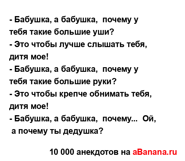 - Бабушка, а бабушка,  почему у тебя такие большие уши?
...