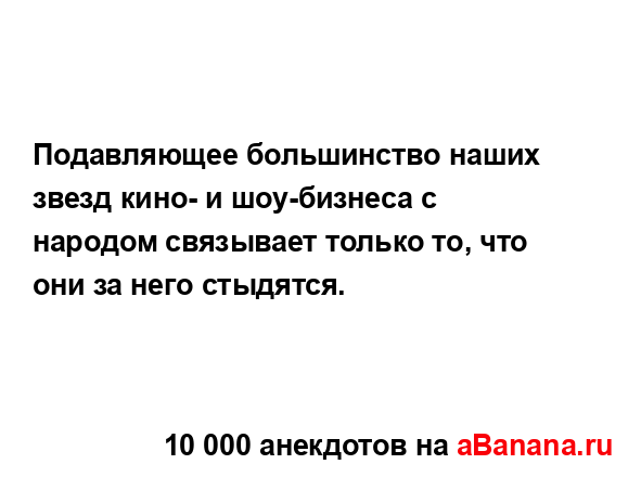 Подавляющее большинство наших звезд кино- и...