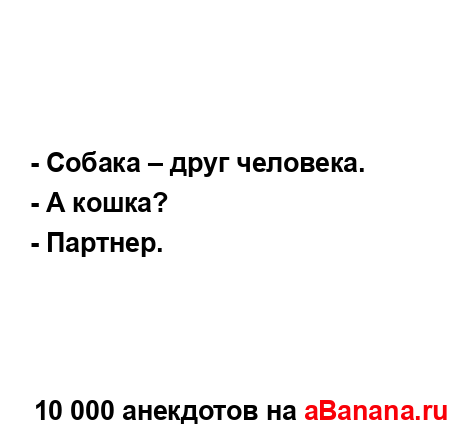 - Собака – друг человека.
...