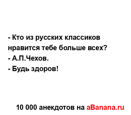 - Кто из русских классиков нравится тебе больше всех?
...