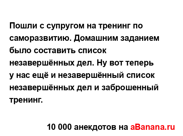 Пошли с супругом на тренинг по саморазвитию. Домашним...