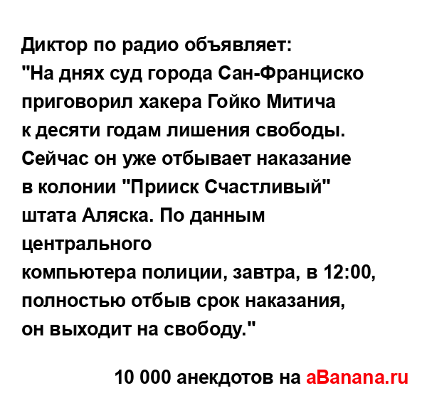 Диктоp по pадио объявляет:...