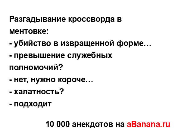 Разгадывание кроссворда в ментовке: ...