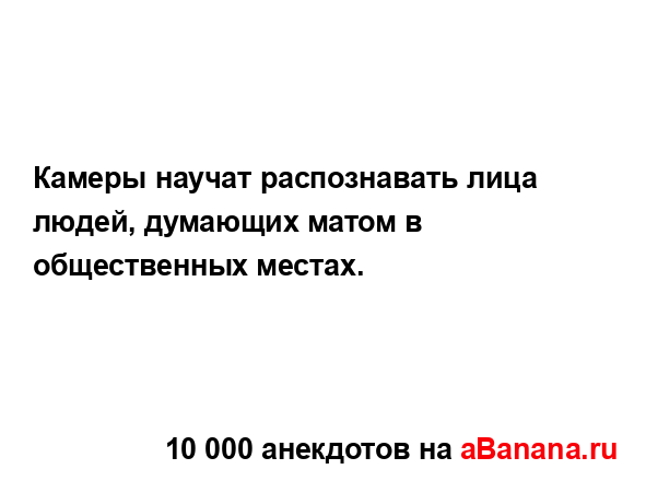 Камеры научат распознавать лица людей, думающих матом...