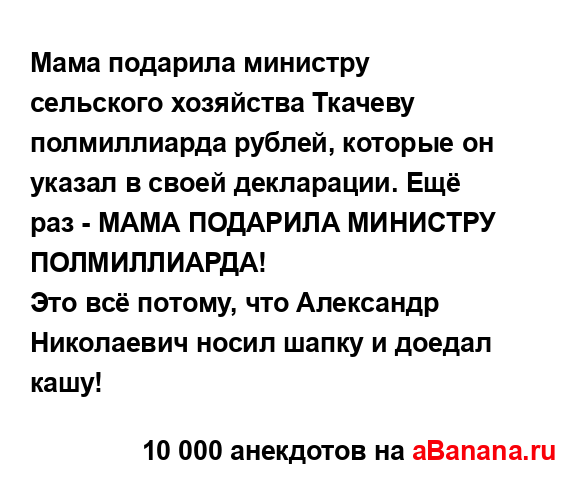 Мама подарила министру сельского хозяйства Ткачеву...
