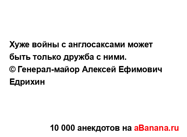 Хуже войны с англосаксами может быть только дружба с...