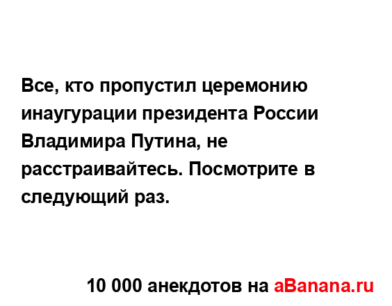 Все, кто пропустил церемонию инаугурации президента...