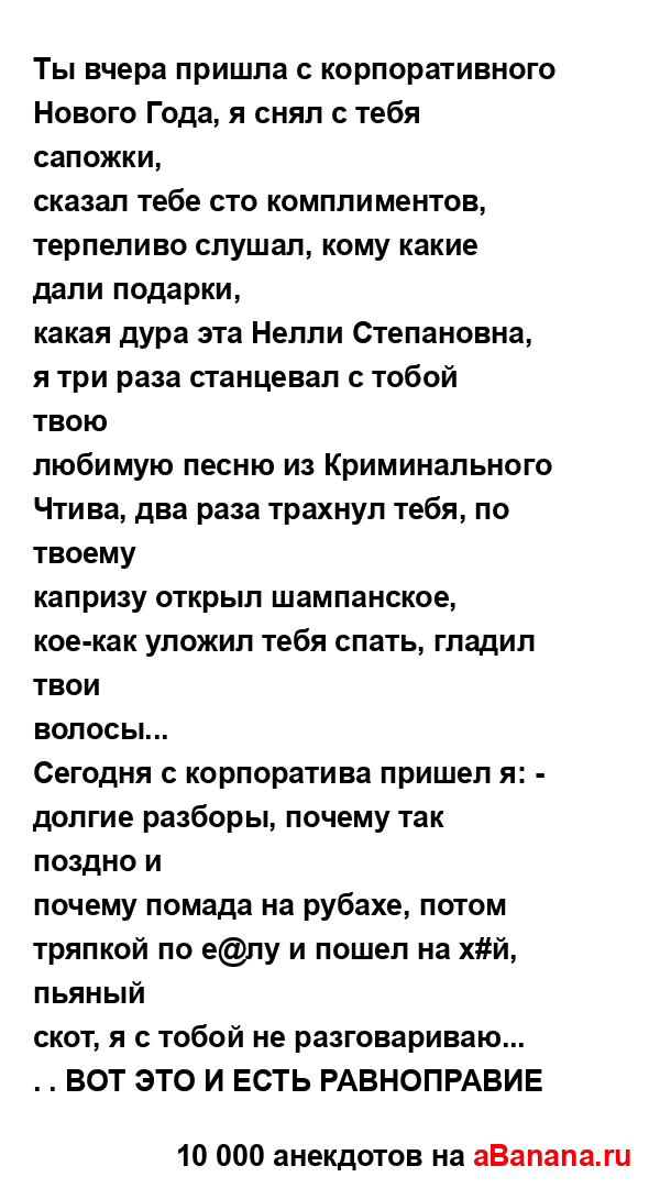 Ты вчера пришла с корпоративного Нового Года, я снял с...